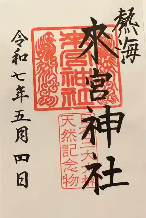 來宮神社の御朱印