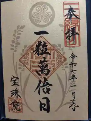 増上寺塔頭 三縁山 宝珠院(東京都)