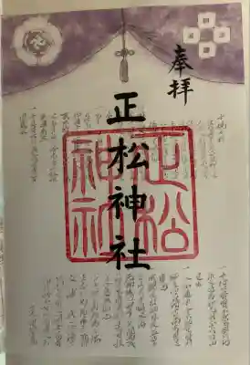 正松神社(東京都)
