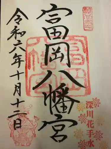 富岡八幡宮(東京都)