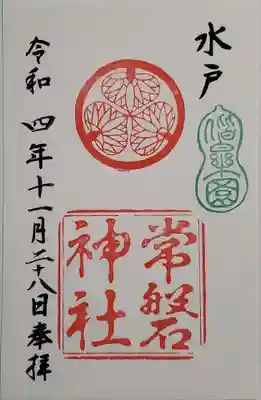 御朱印(書き置き)