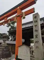 下御霊神社(京都府)