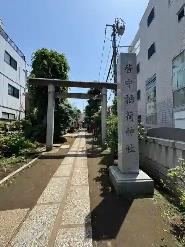 皆中稲荷神社(東京都)