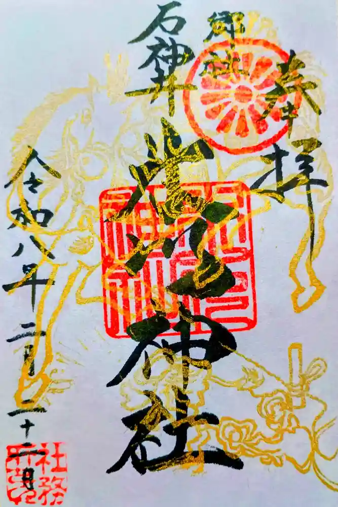 石神井氷川神社の御朱印
