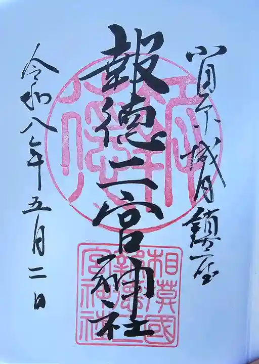 報徳二宮神社の御朱印