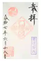 八幡宮の御朱印