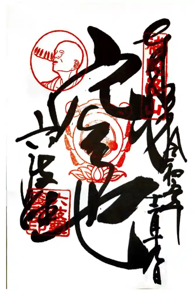 六波羅蜜寺の御朱印