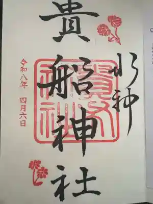 貴船神社の御朱印