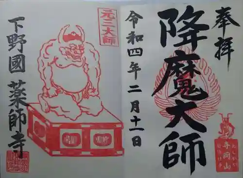 寺岡山元三大師の御朱印