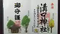 溝口神社の御朱印