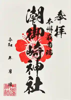 潮御崎神社(和歌山県)