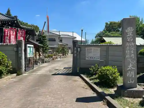 太閤山常泉寺(愛知県)