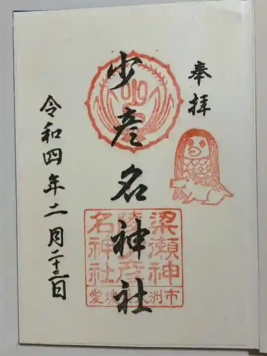 少彦名神社の御朱印