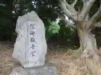 冨崎観音堂(沖縄県)
