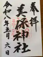 美保神社の御朱印