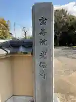 宝寿院のその他建物