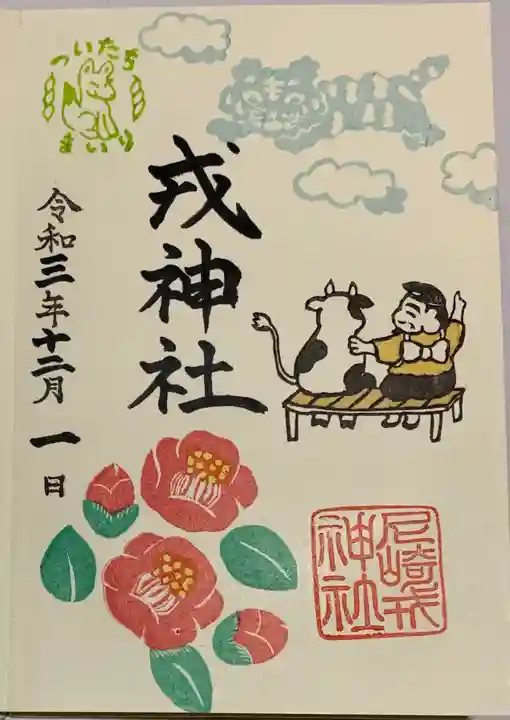 尼崎えびす神社の御朱印