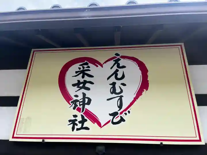 采女神社の{uncategorized: "未分類", other: "その他", undefined: "問題あり", building: "その他建物", grave: "お墓", sacred_gate: "鳥居", guardian: "狛犬", statue: "像", buddha: "仏像", history: "歴史", nature: "自然", garden: "庭園", animal: "動物", pagoda: "塔", temizu: "手水舎", mountain_gate: "山門・神門", sanctuary: "本殿・本堂", subordinate: "末社・摂社", art: "芸術", scenery: "景色", jizo: "地蔵", ema: "絵馬", goshuin: "御朱印", omikuji: "おみくじ", items: "授与品その他", amulet: "お守り", goshuincho: "御朱印帳", eats: "食事", festival: "お祭り", votive_dance: "神楽", shichigosan: "七五三参", wedding: "結婚式", experience: "体験その他", initially: "初詣", around: "周辺", anti_infection: "感染症対策"}