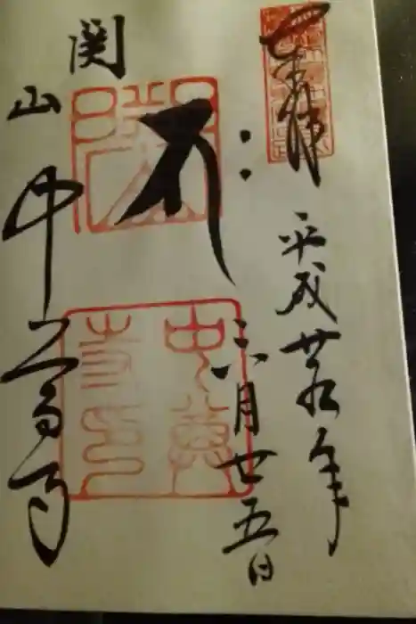 中尊寺の御朱印