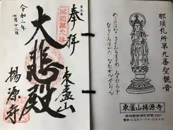 揚源寺の御朱印 2020年07月