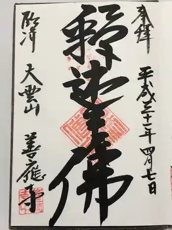 善応寺の御朱印 2019年04月