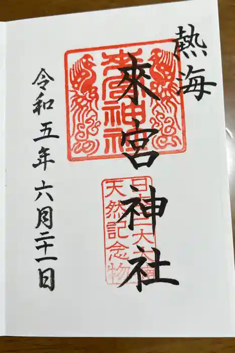 來宮神社の御朱印