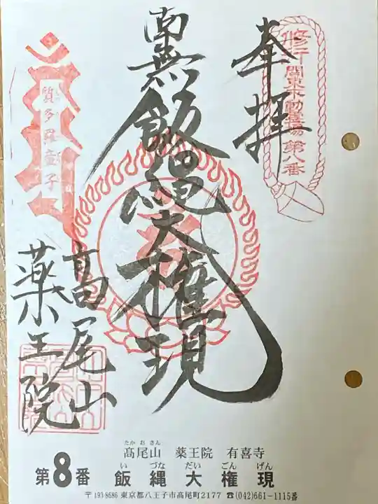 高尾山薬王院の御朱印