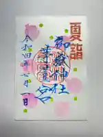 御嶽神社茅萱宮の御朱印