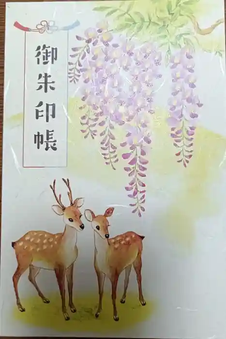 三田春日神社の御朱印帳