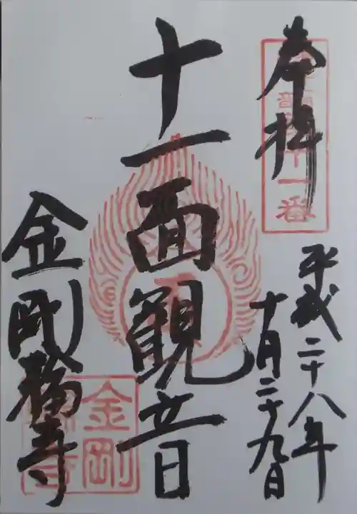 金剛輪寺の御朱印