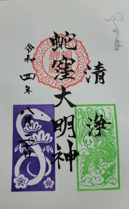 蛇窪神社の御朱印