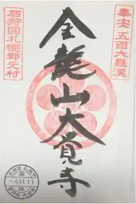 大覚寺の御朱印