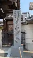 光明寺(大阪府)