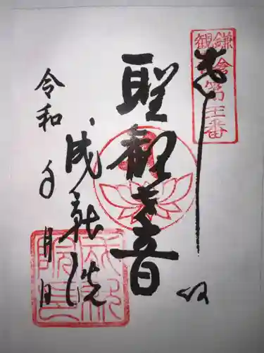 成就院の御朱印