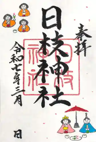 日枝神社の御朱印