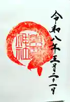 素鵞神社の御朱印