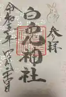 白兎神社(鳥取県)