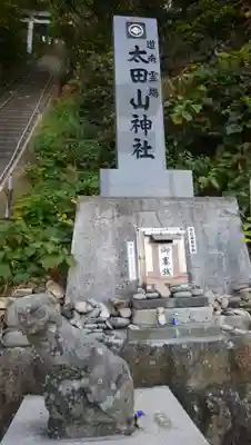 太田神社（拝殿）のその他建物
