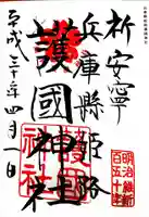 兵庫縣姫路護國神社の御朱印