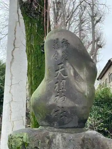 駒込天祖神社(東京都)