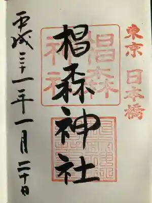 椙森神社(東京都)