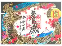 差出磯大嶽山神社 仕事と健康と厄よけの神さまの御朱印