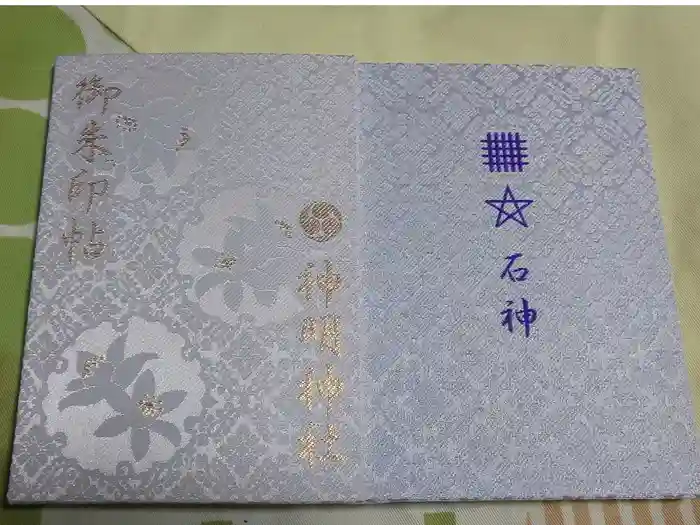 神明神社（相差町）の御朱印帳