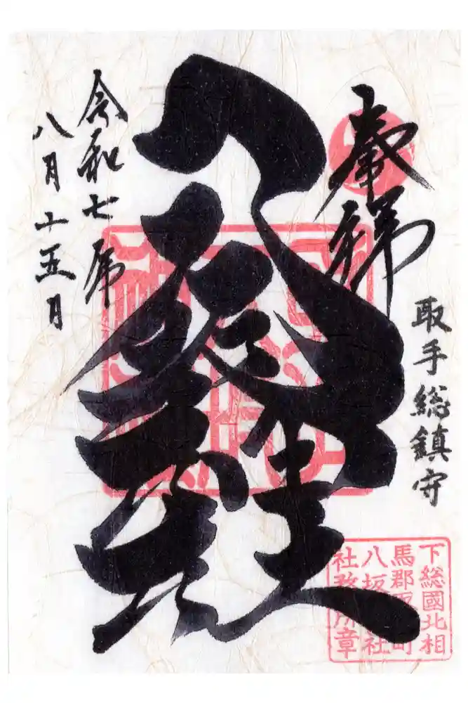 取手八坂神社の御朱印