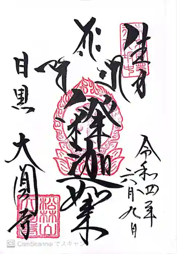 大圓寺の御朱印