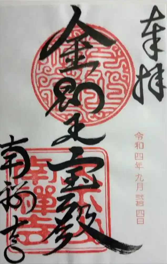 南禅寺の御朱印