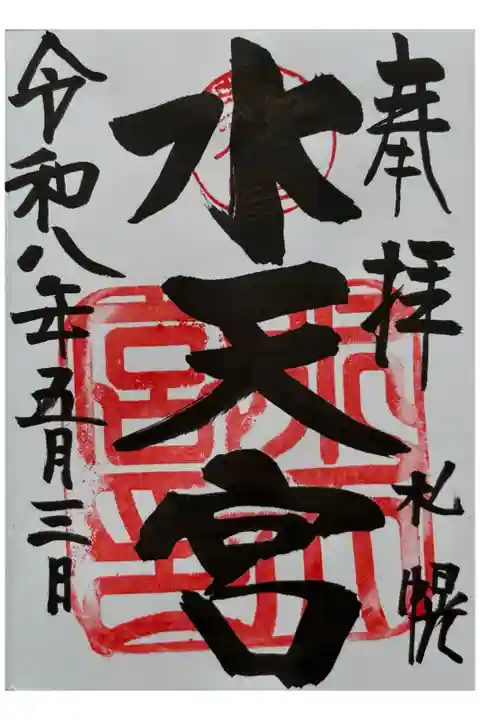 お書き入れいただきました。
墨をたっぷりと使って書いてあります。
