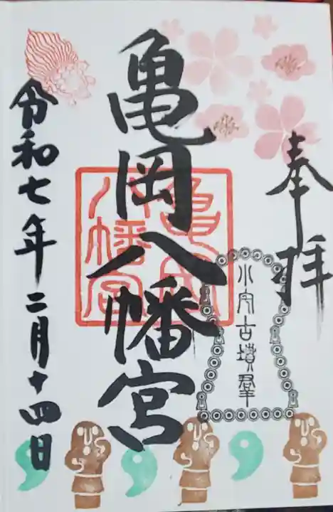 亀岡八幡宮の御朱印