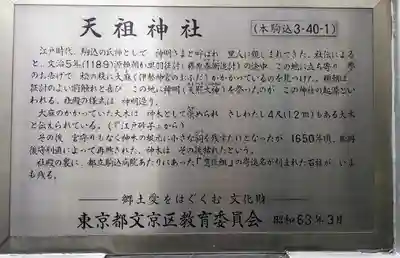 駒込天祖神社の歴史