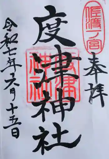 度津神社の御朱印 2025年06月